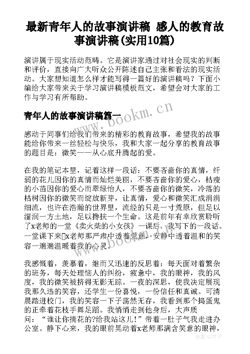 最新青年人的故事演讲稿 感人的教育故事演讲稿(实用10篇)