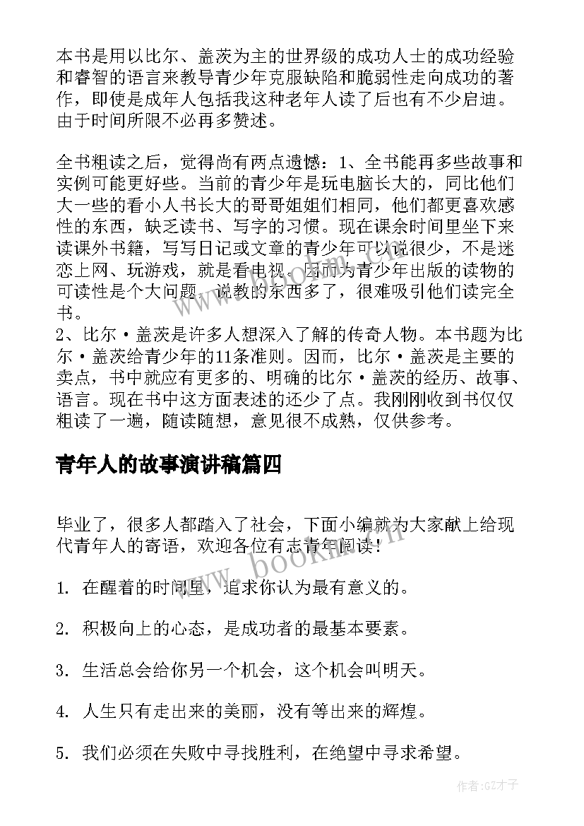 最新青年人的故事演讲稿 感人的教育故事演讲稿(实用10篇)