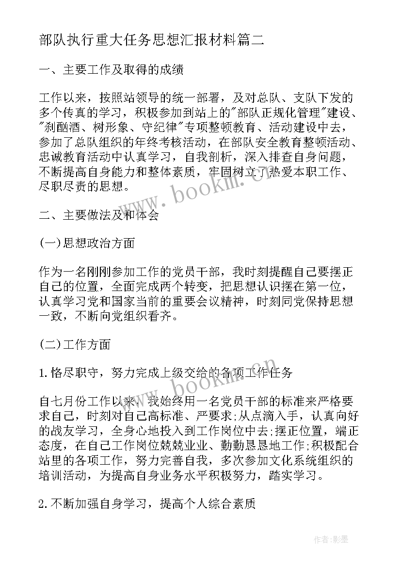 部队执行重大任务思想汇报材料(大全5篇)