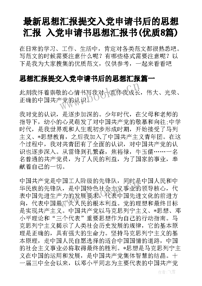 最新思想汇报提交入党申请书后的思想汇报 入党申请书思想汇报书(优质8篇)