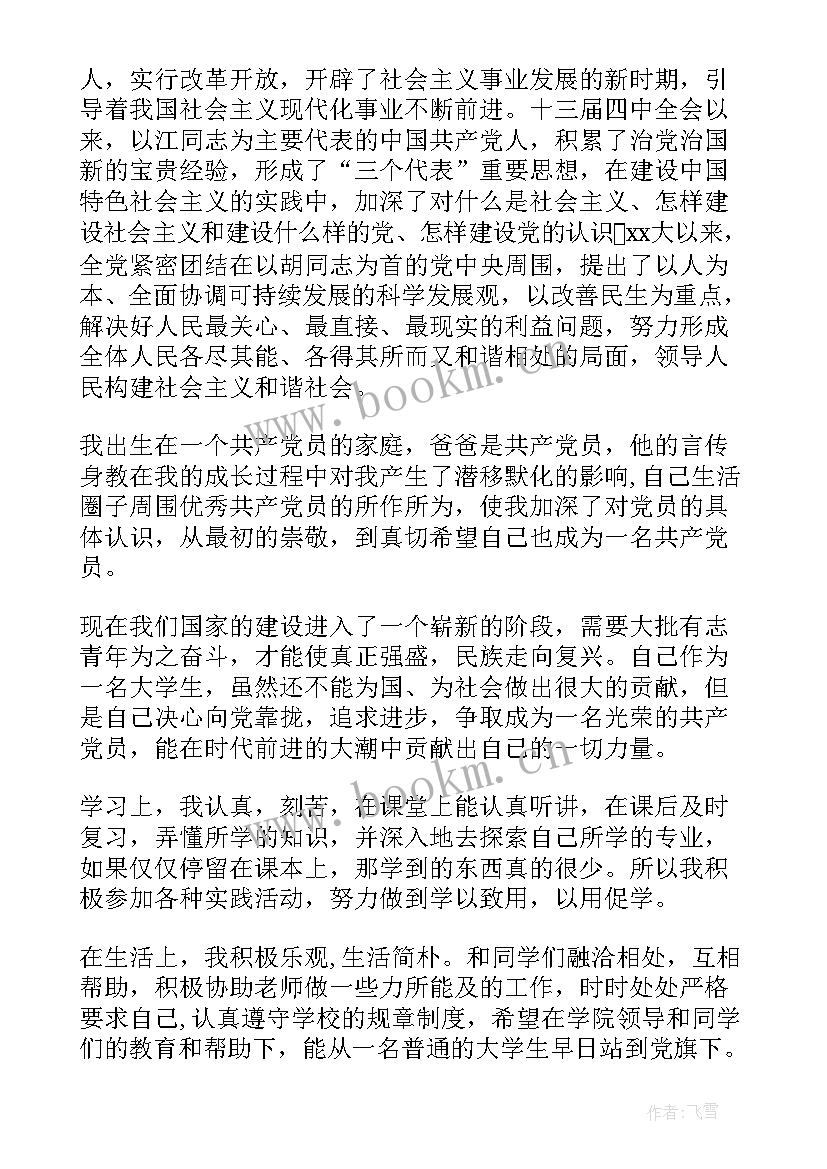 最新思想汇报提交入党申请书后的思想汇报 入党申请书思想汇报书(优质8篇)