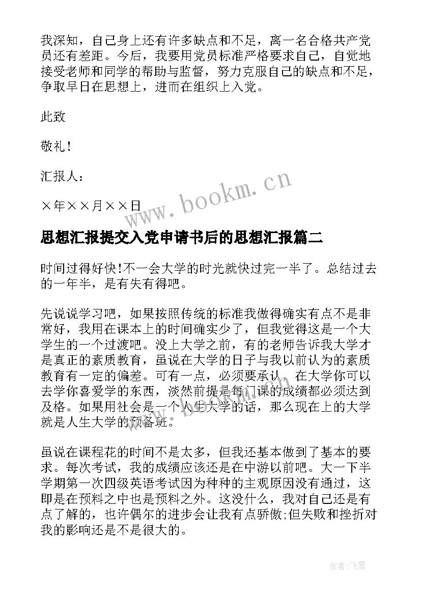 最新思想汇报提交入党申请书后的思想汇报 入党申请书思想汇报书(优质8篇)