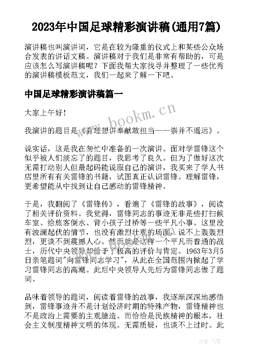 2023年中国足球精彩演讲稿(通用7篇)