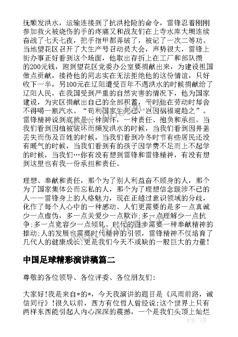 2023年中国足球精彩演讲稿(通用7篇)