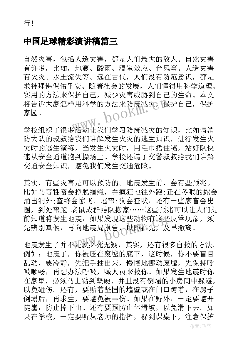 2023年中国足球精彩演讲稿(通用7篇)