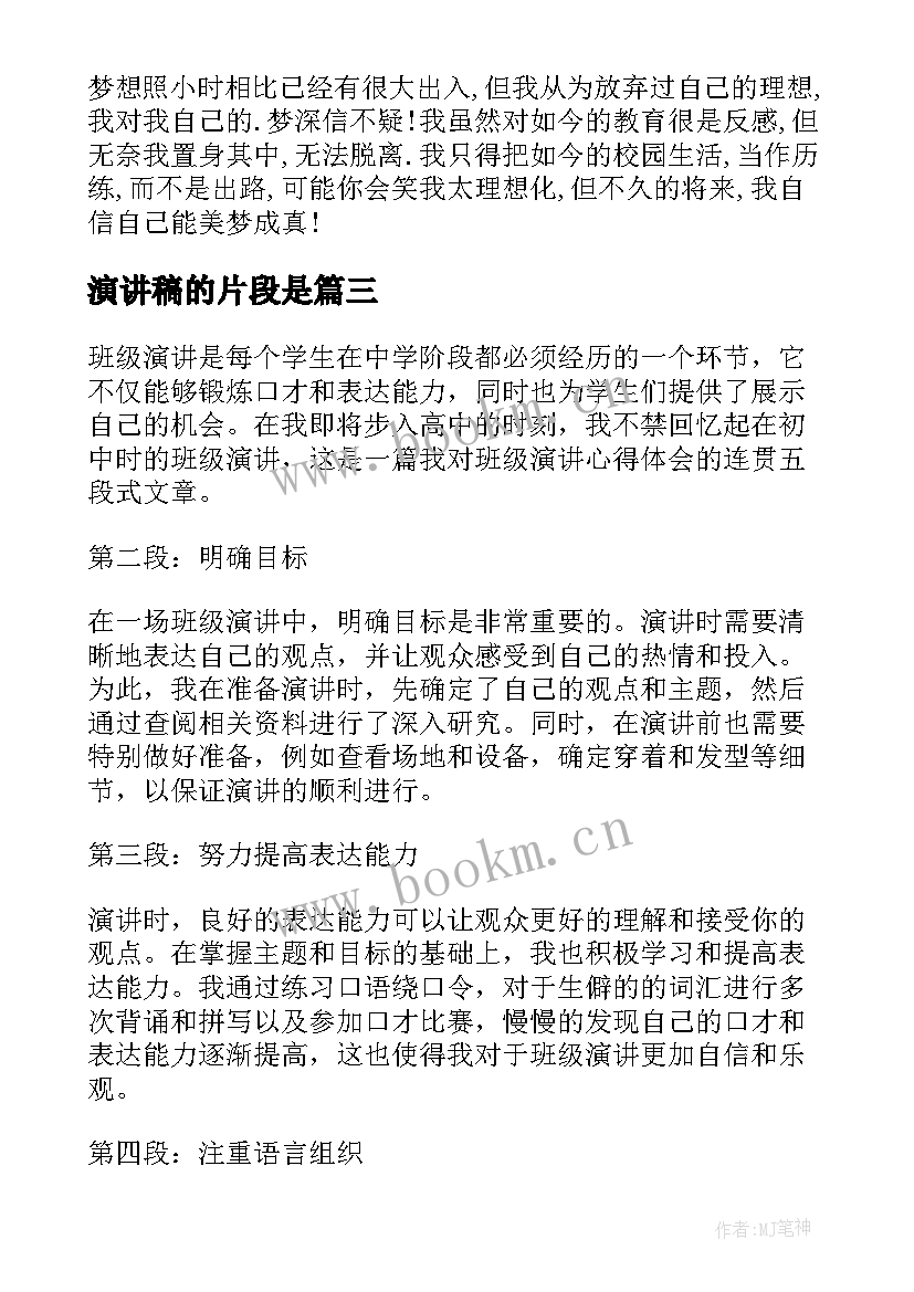 最新演讲稿的片段是(精选6篇)