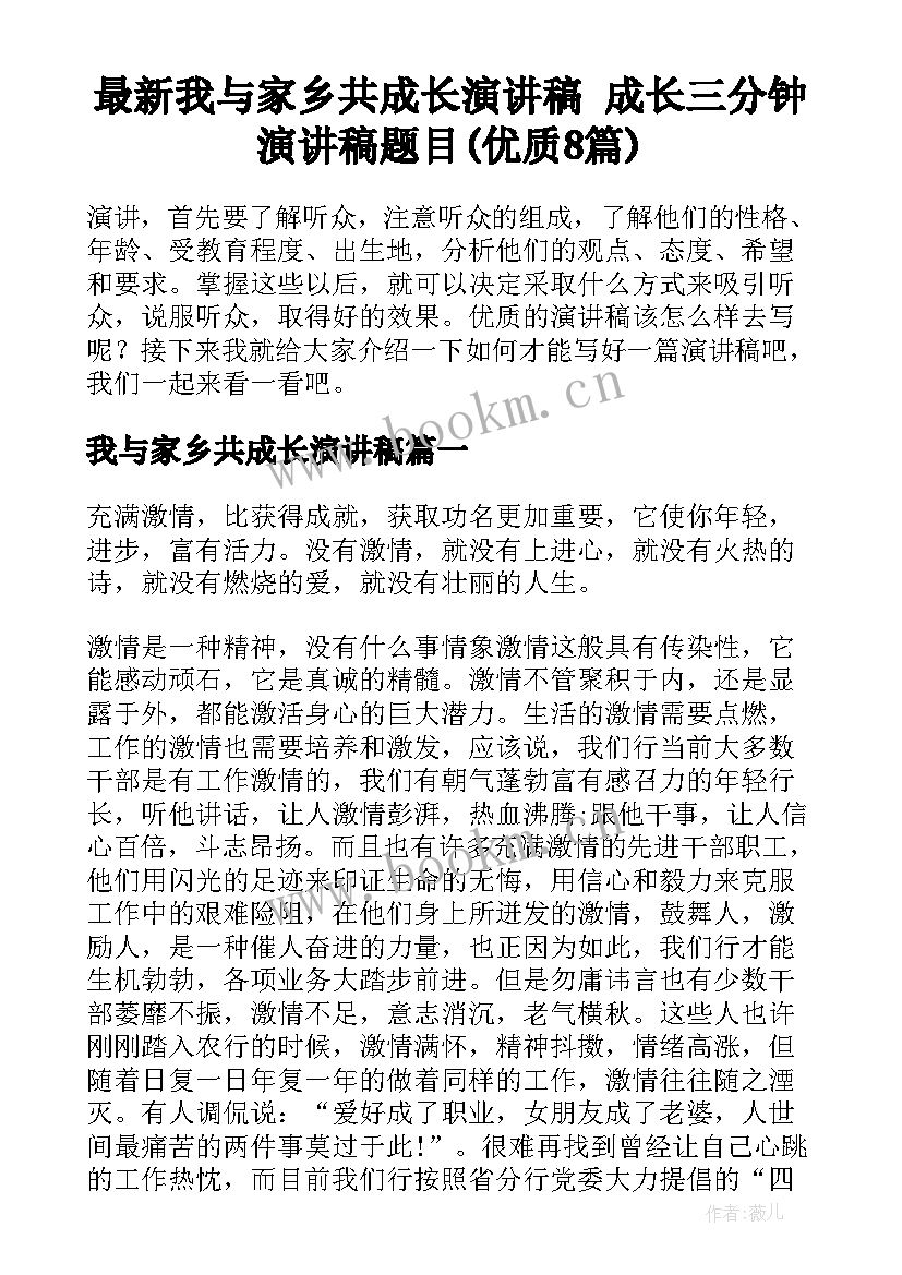 最新我与家乡共成长演讲稿 成长三分钟演讲稿题目(优质8篇)