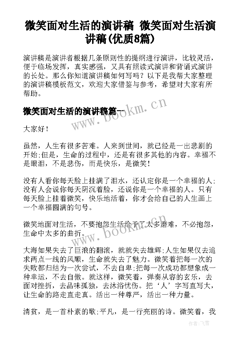 微笑面对生活的演讲稿 微笑面对生活演讲稿(优质8篇)