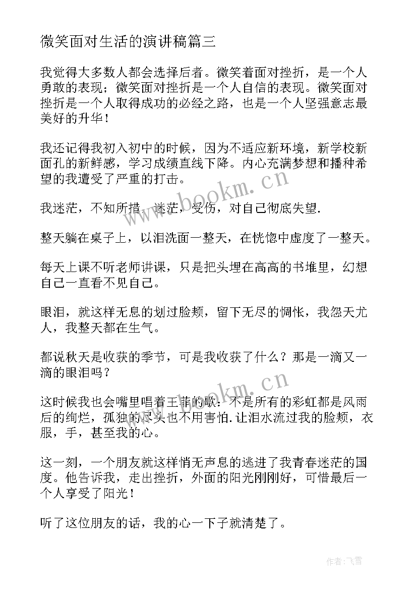 微笑面对生活的演讲稿 微笑面对生活演讲稿(优质8篇)