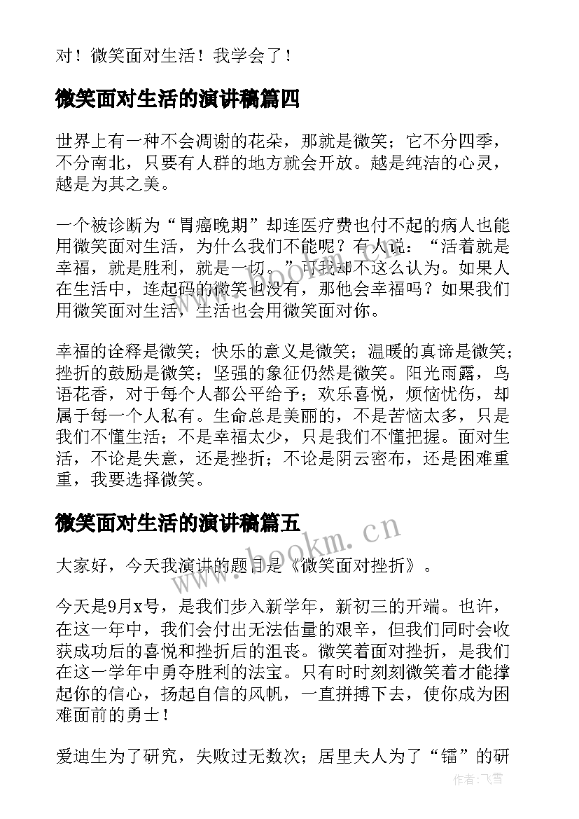 微笑面对生活的演讲稿 微笑面对生活演讲稿(优质8篇)