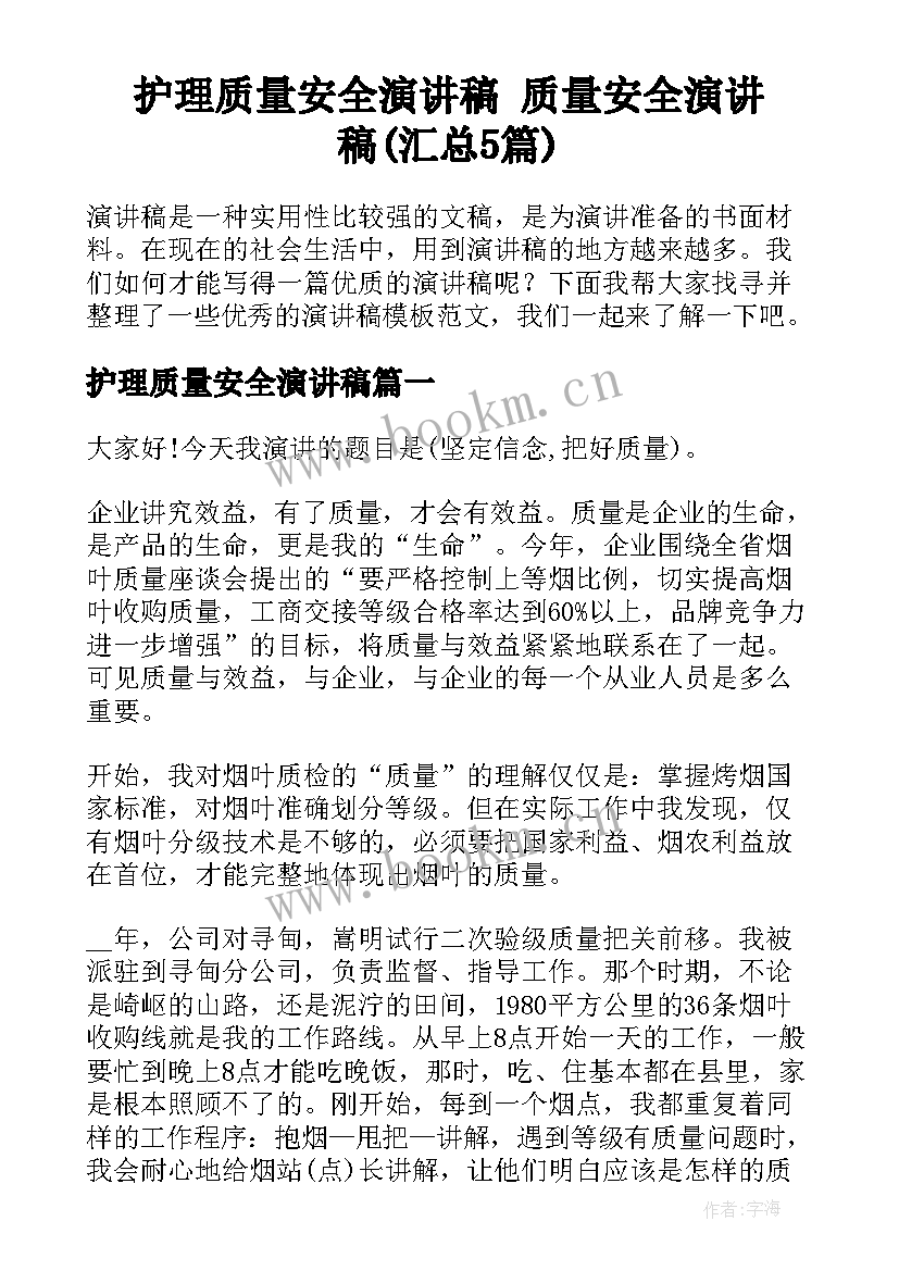 护理质量安全演讲稿 质量安全演讲稿(汇总5篇)