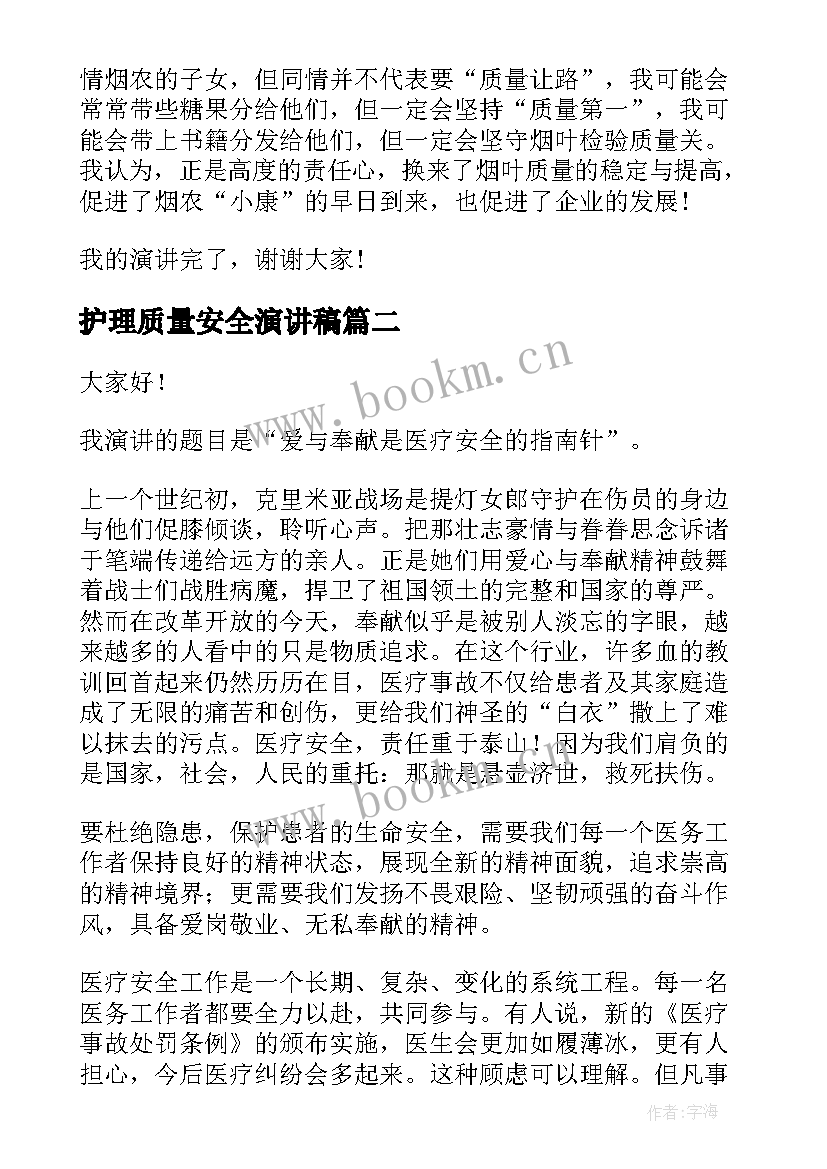 护理质量安全演讲稿 质量安全演讲稿(汇总5篇)