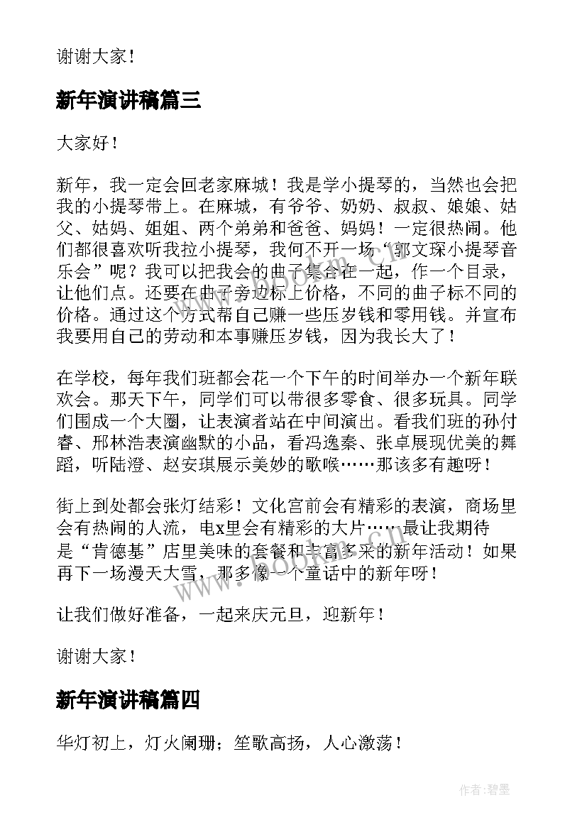 新年演讲稿(实用5篇)