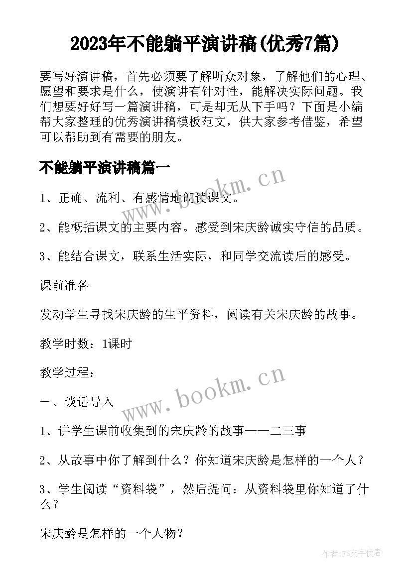 2023年不能躺平演讲稿(优秀7篇)