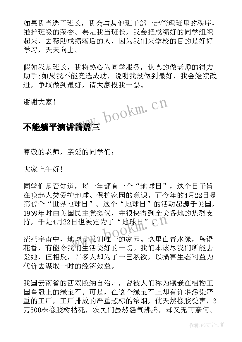 2023年不能躺平演讲稿(优秀7篇)