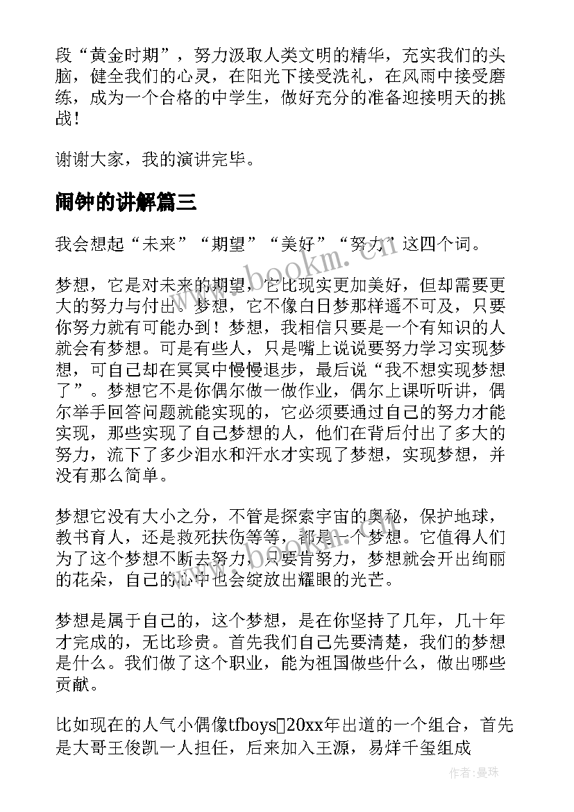 最新闹钟的讲解 三分钟演讲稿(汇总6篇)