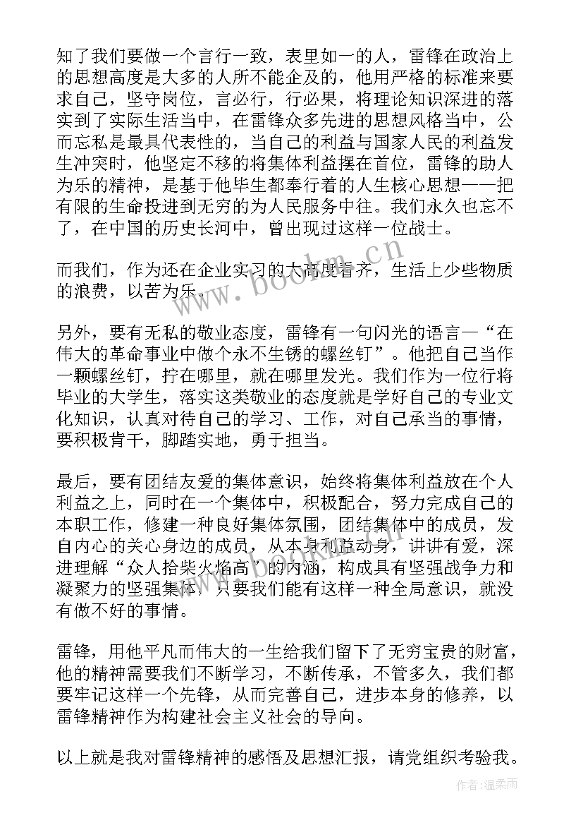 2023年雷锋思想汇报 学雷锋日思想汇报(汇总5篇)