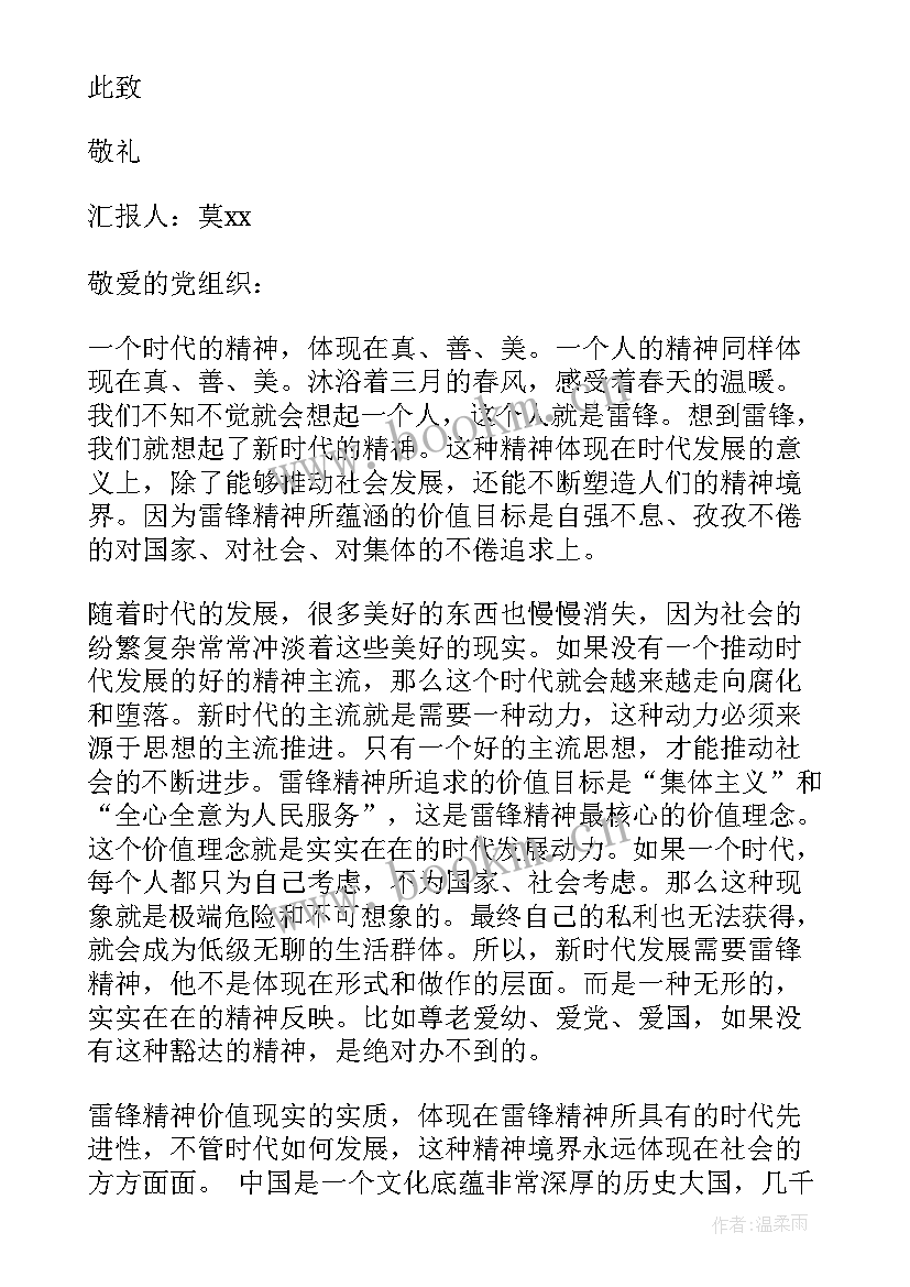 2023年雷锋思想汇报 学雷锋日思想汇报(汇总5篇)