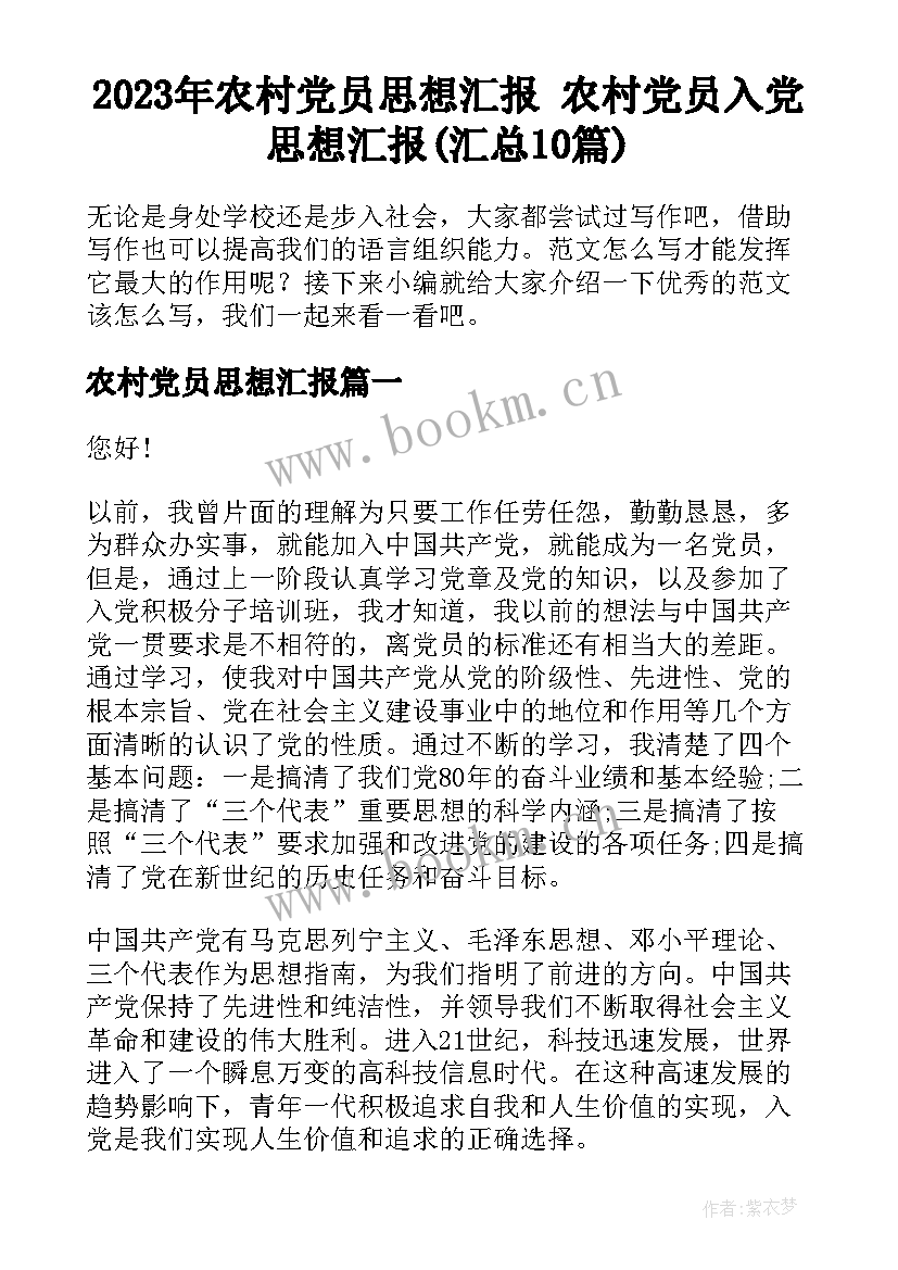 2023年农村党员思想汇报 农村党员入党思想汇报(汇总10篇)