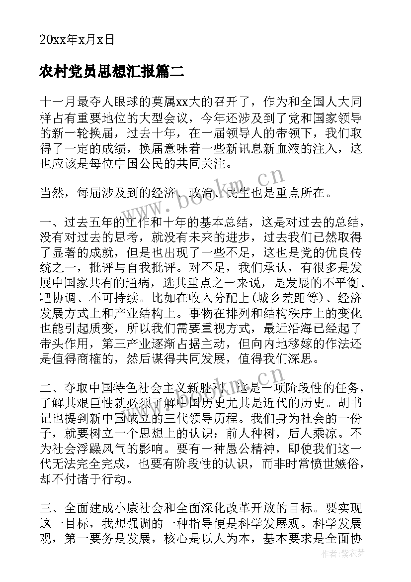 2023年农村党员思想汇报 农村党员入党思想汇报(汇总10篇)