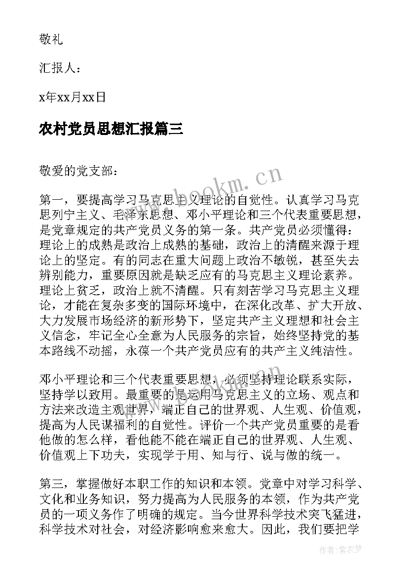 2023年农村党员思想汇报 农村党员入党思想汇报(汇总10篇)