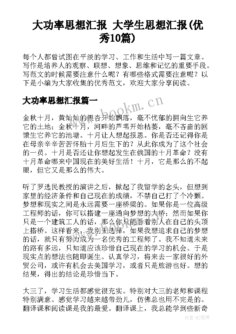 大功率思想汇报 大学生思想汇报(优秀10篇)