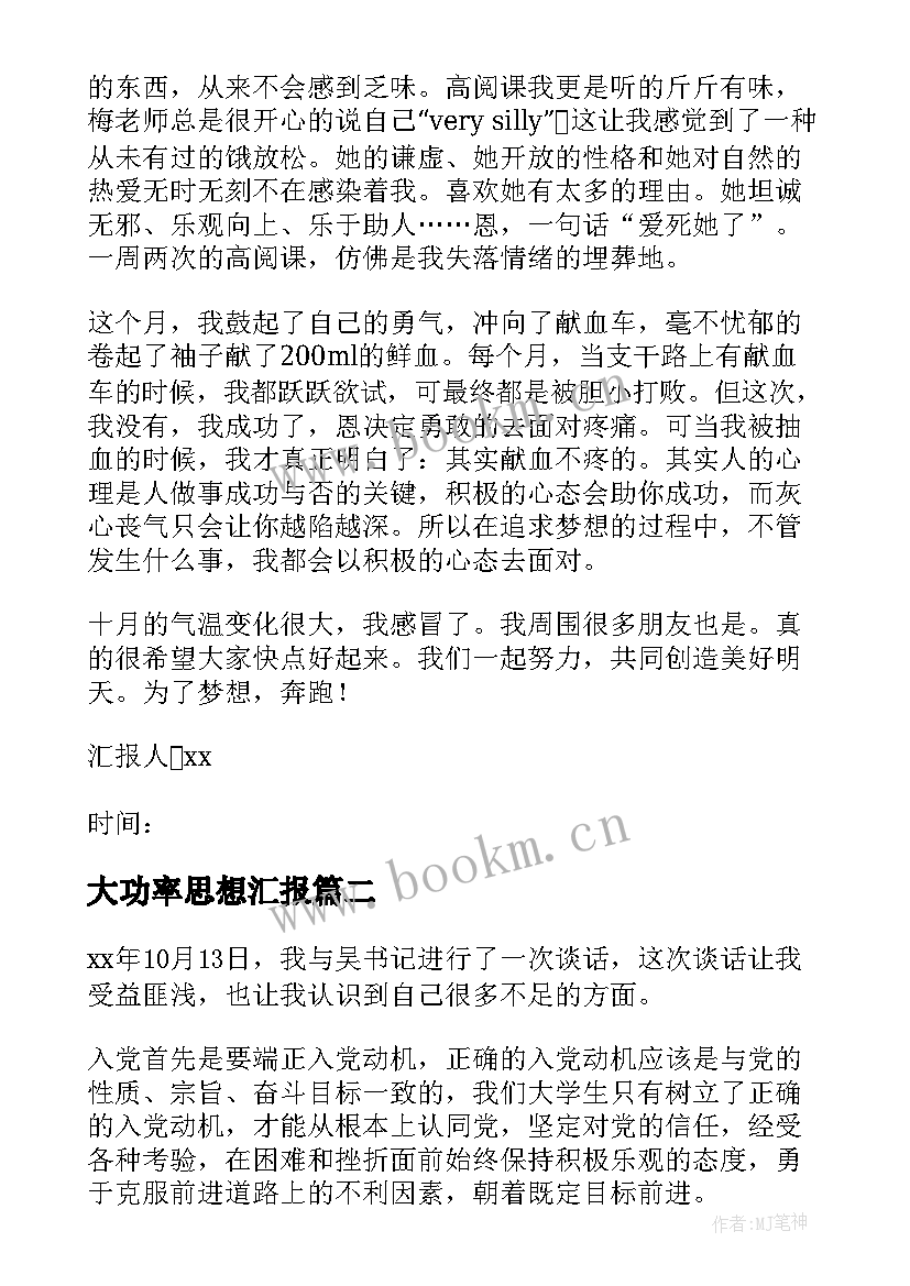 大功率思想汇报 大学生思想汇报(优秀10篇)