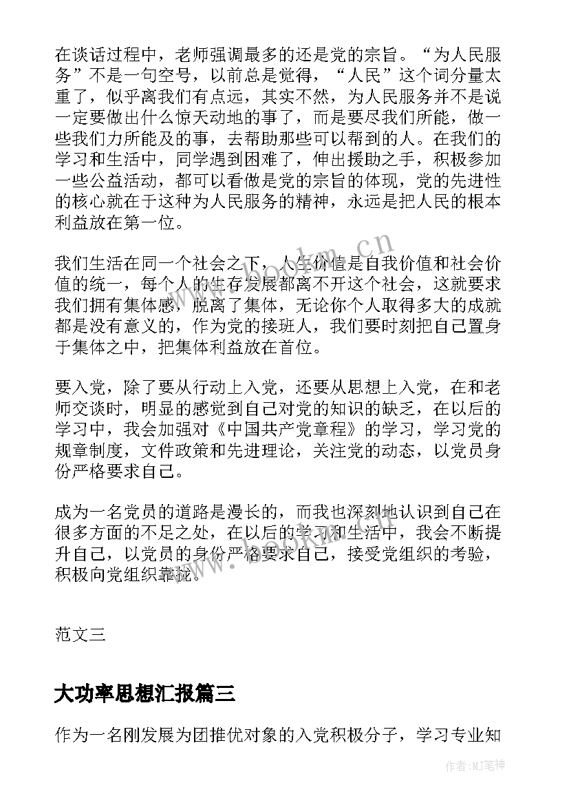 大功率思想汇报 大学生思想汇报(优秀10篇)