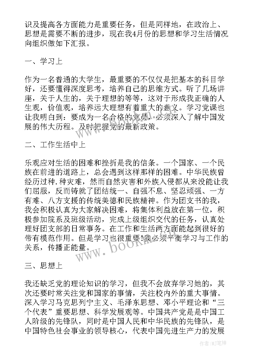 大功率思想汇报 大学生思想汇报(优秀10篇)