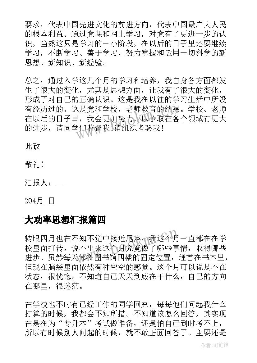 大功率思想汇报 大学生思想汇报(优秀10篇)