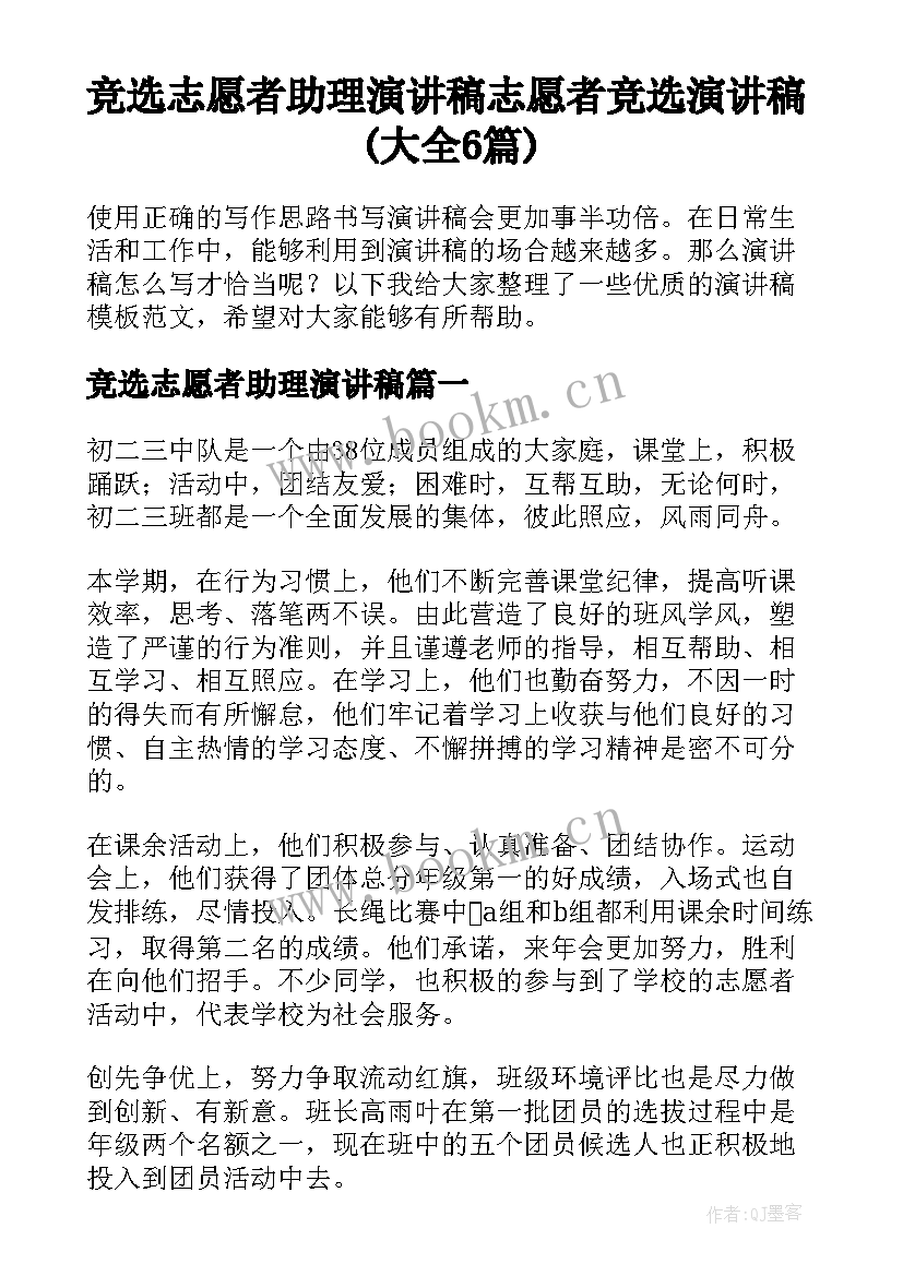 竞选志愿者助理演讲稿 志愿者竞选演讲稿(大全6篇)