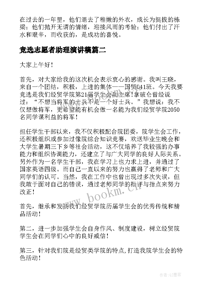 竞选志愿者助理演讲稿 志愿者竞选演讲稿(大全6篇)