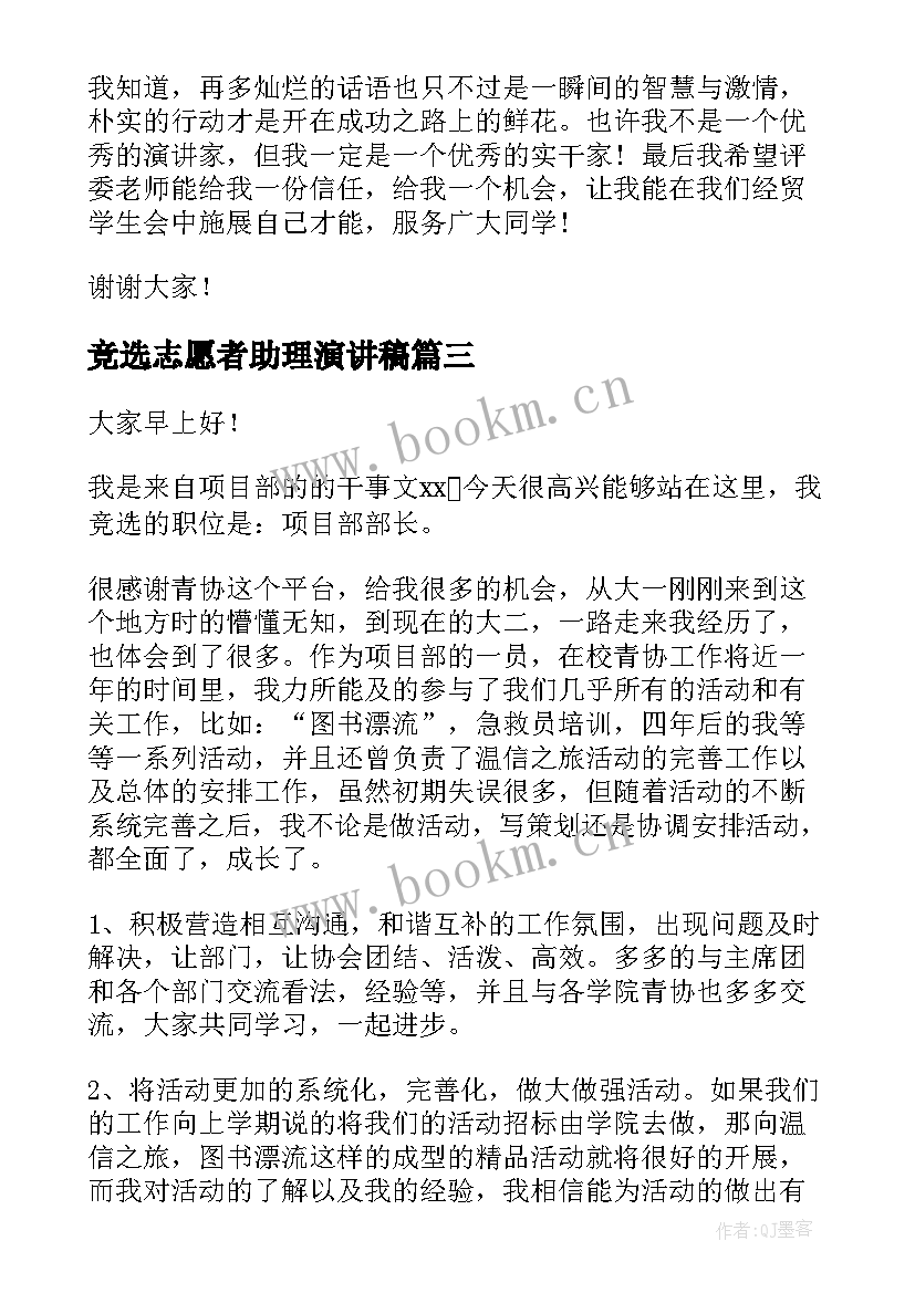 竞选志愿者助理演讲稿 志愿者竞选演讲稿(大全6篇)