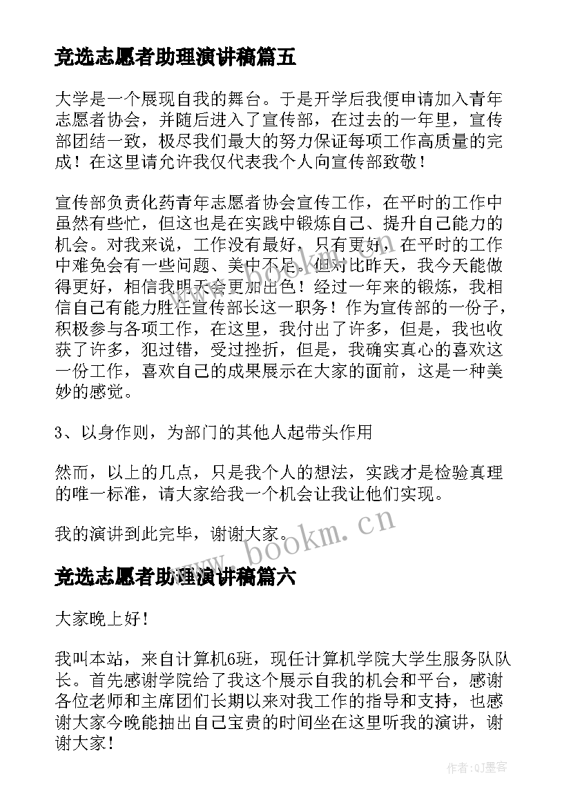 竞选志愿者助理演讲稿 志愿者竞选演讲稿(大全6篇)