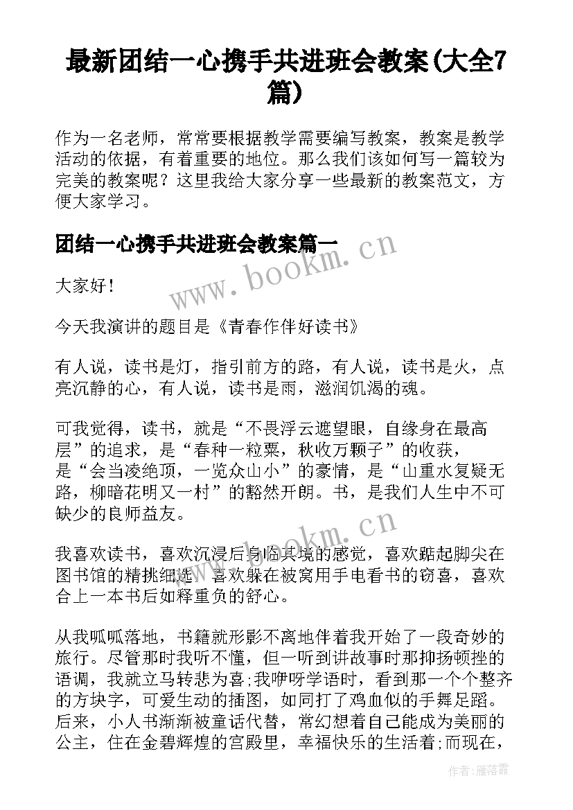 最新团结一心携手共进班会教案(大全7篇)