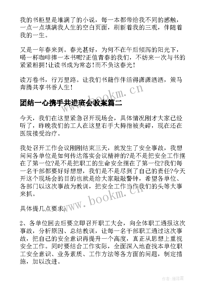 最新团结一心携手共进班会教案(大全7篇)