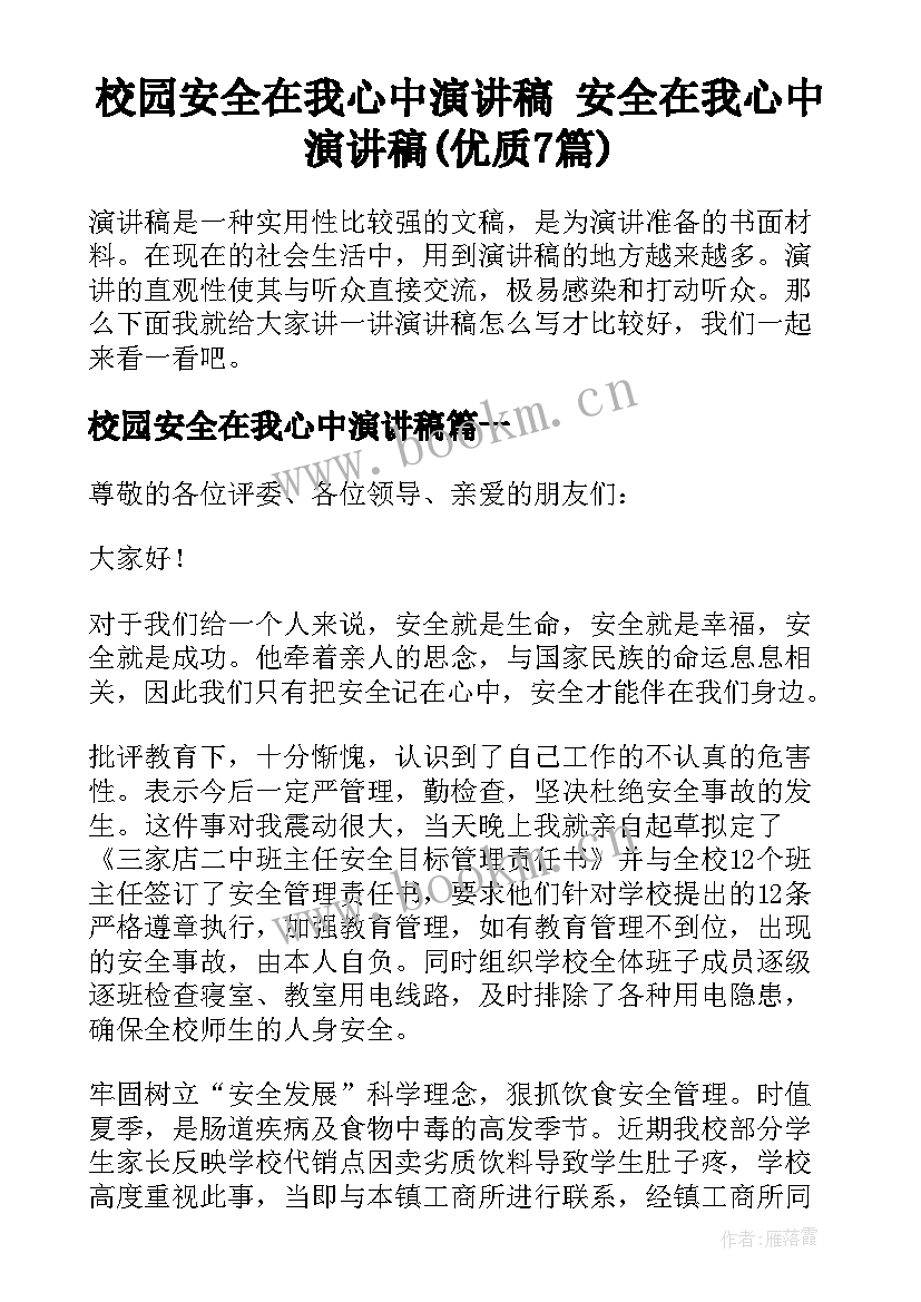 校园安全在我心中演讲稿 安全在我心中演讲稿(优质7篇)