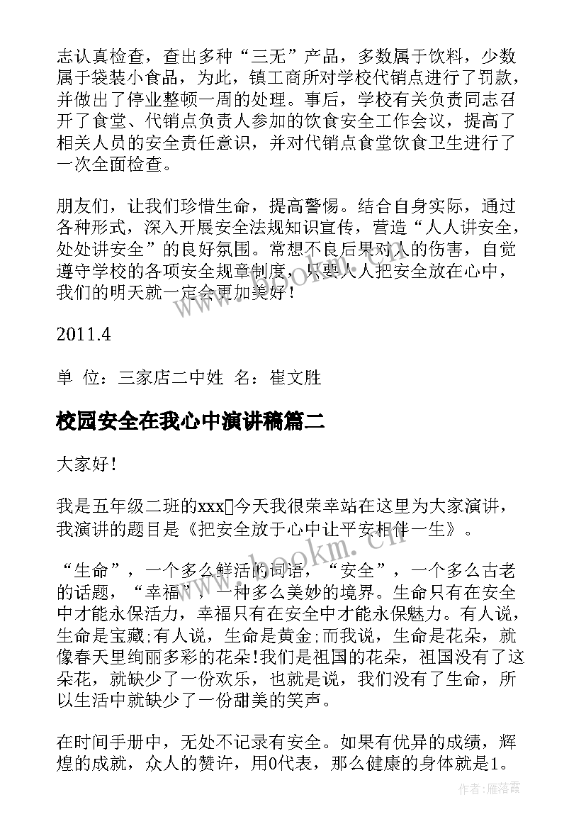 校园安全在我心中演讲稿 安全在我心中演讲稿(优质7篇)