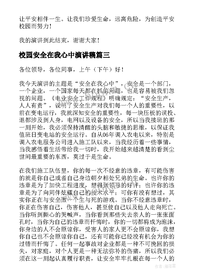 校园安全在我心中演讲稿 安全在我心中演讲稿(优质7篇)