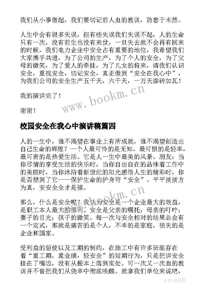 校园安全在我心中演讲稿 安全在我心中演讲稿(优质7篇)