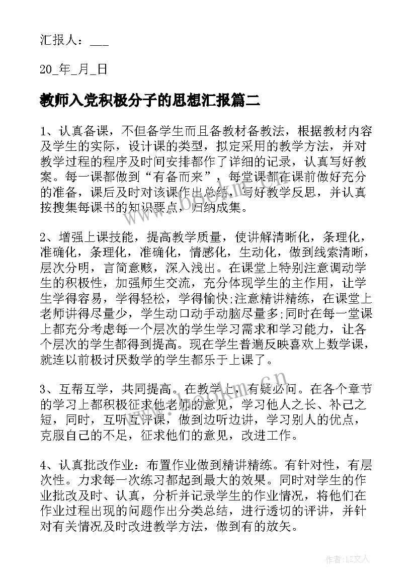 2023年教师入党积极分子的思想汇报 教师入党积极分子思想汇报(优质10篇)