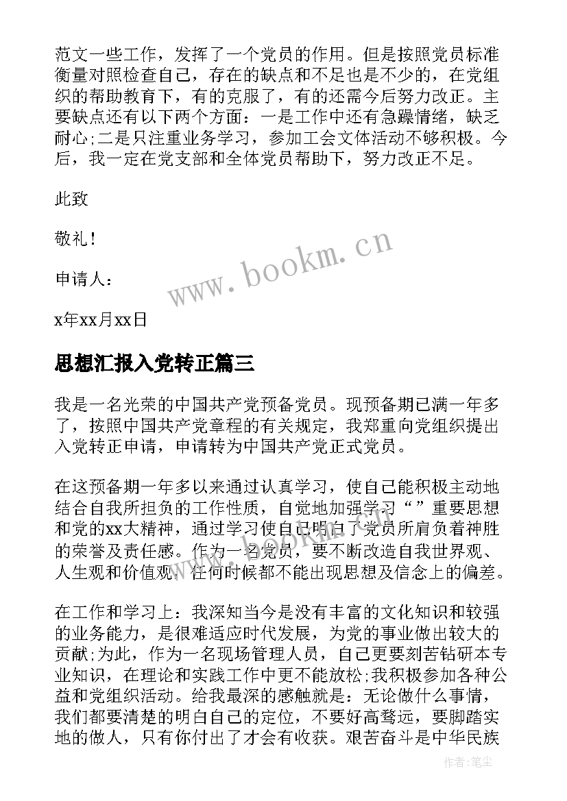 2023年思想汇报入党转正 入党转正后思想汇报(实用5篇)