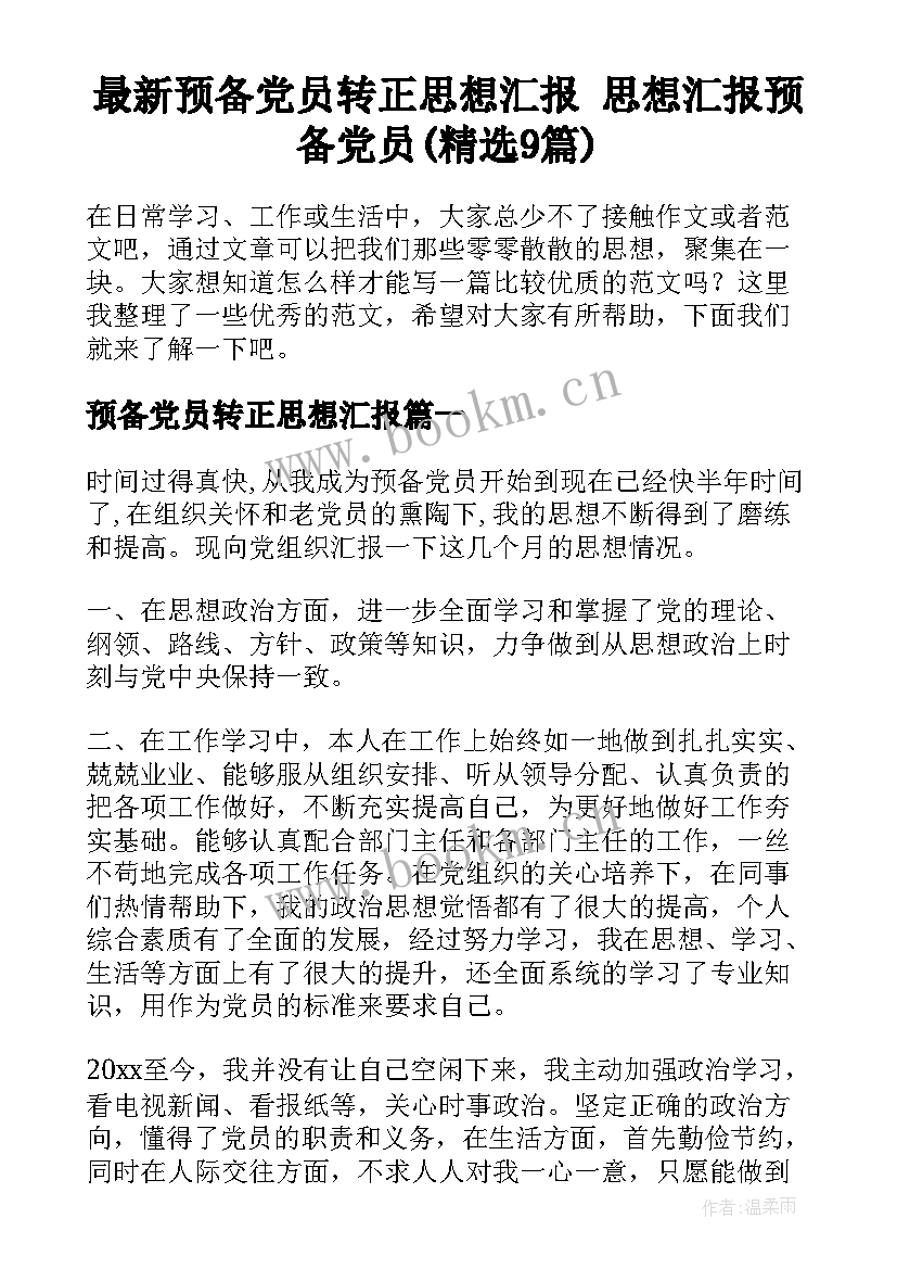 最新预备党员转正思想汇报 思想汇报预备党员(精选9篇)