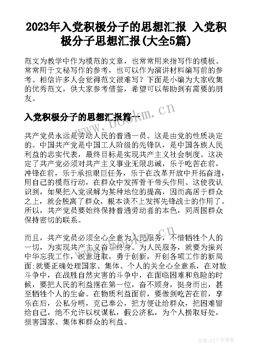 2023年入党积极分子的思想汇报 入党积极分子思想汇报(大全5篇)