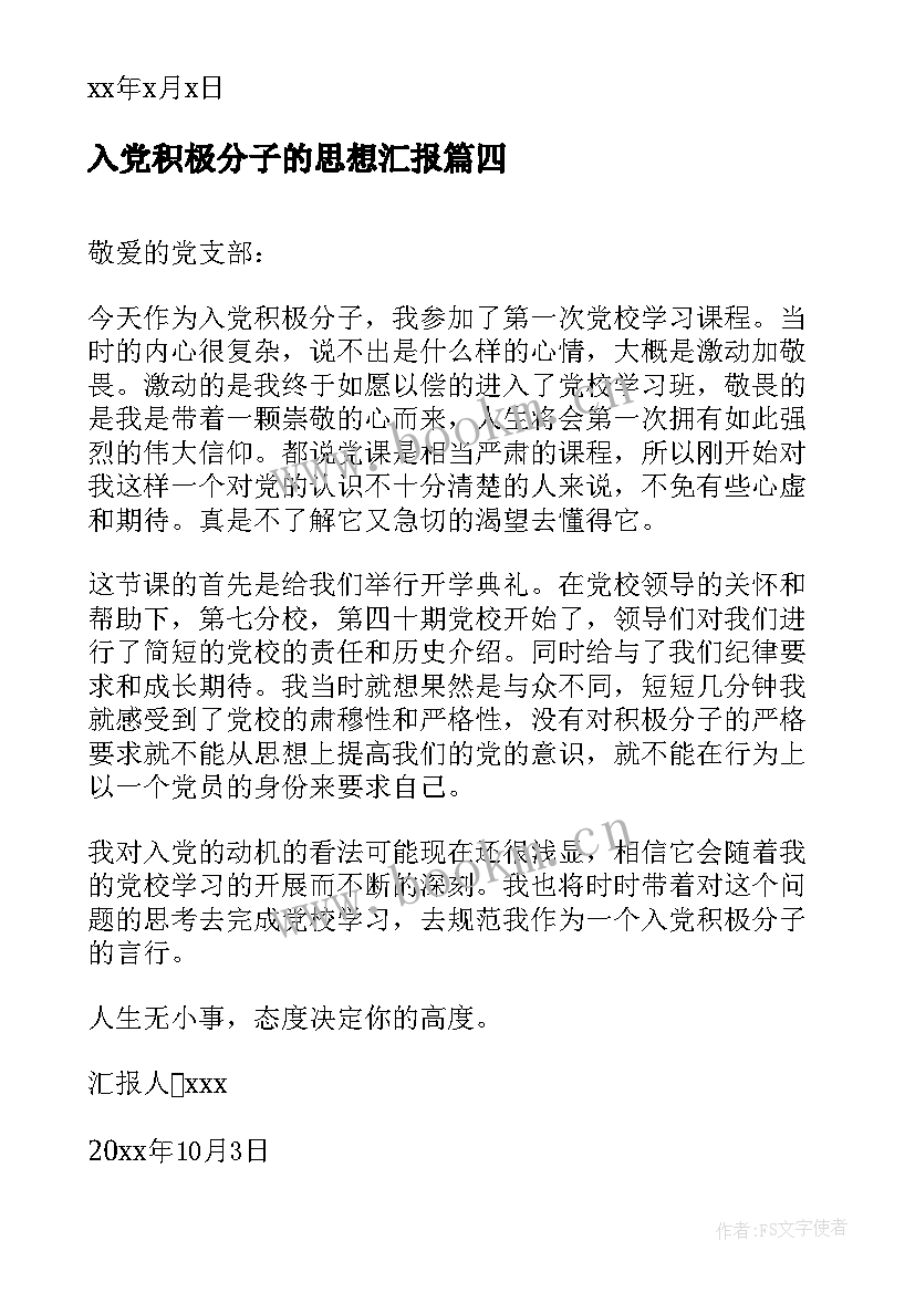 2023年入党积极分子的思想汇报 入党积极分子思想汇报(大全5篇)