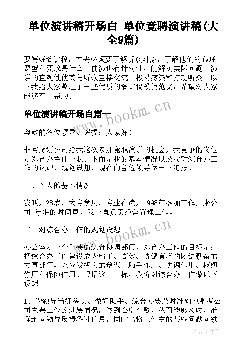 单位演讲稿开场白 单位竞聘演讲稿(大全9篇)