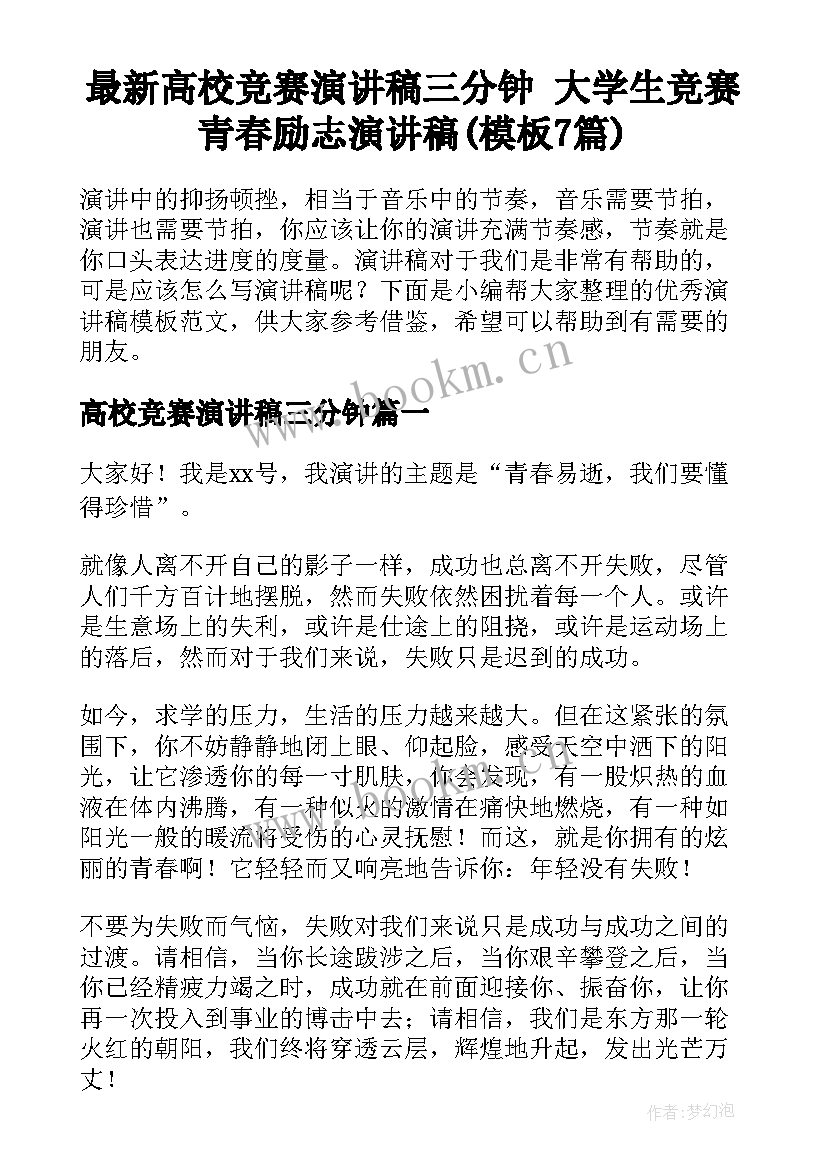 最新高校竞赛演讲稿三分钟 大学生竞赛青春励志演讲稿(模板7篇)