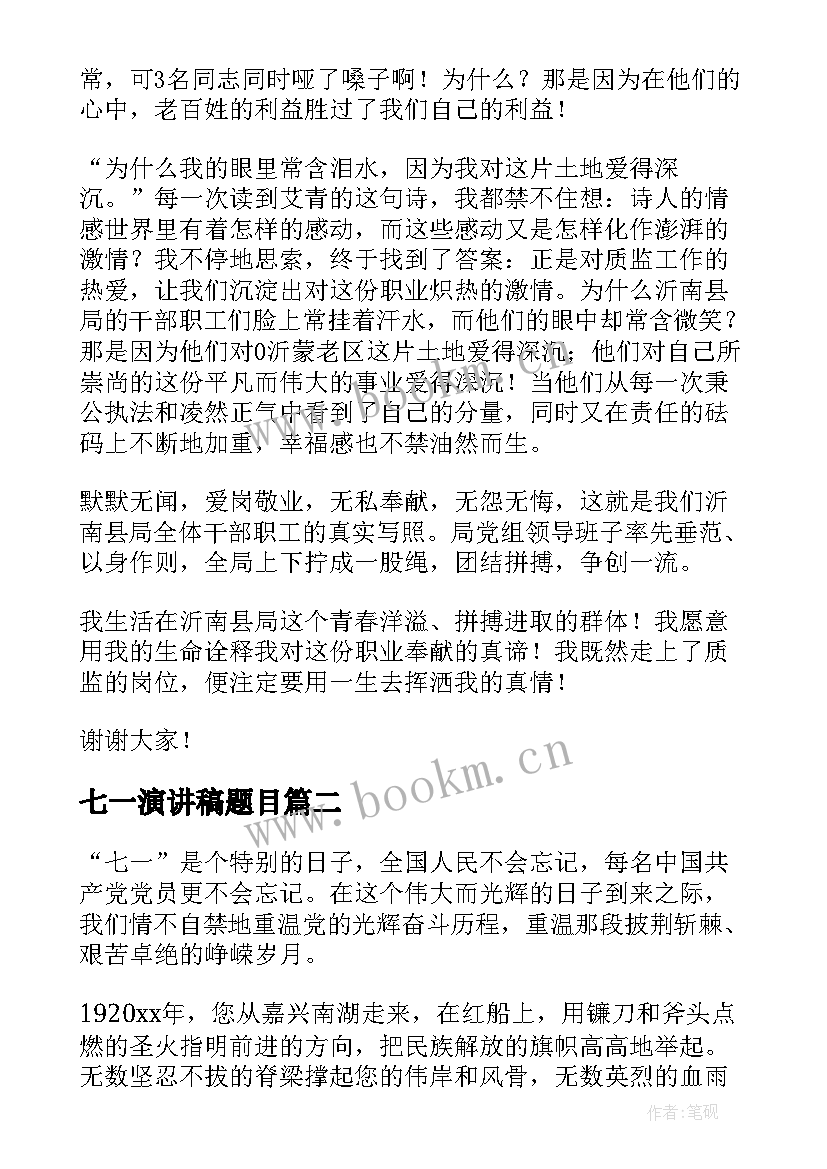 七一演讲稿题目 迎七一演讲稿(大全5篇)