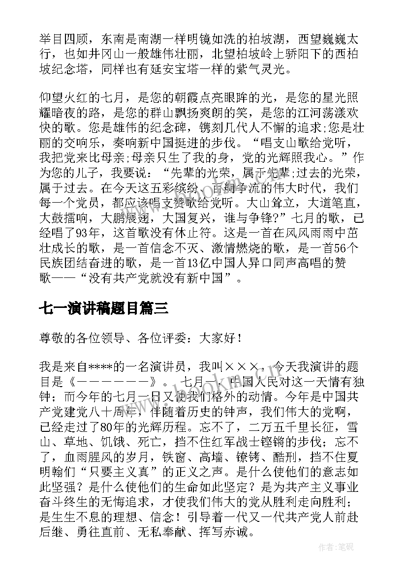 七一演讲稿题目 迎七一演讲稿(大全5篇)