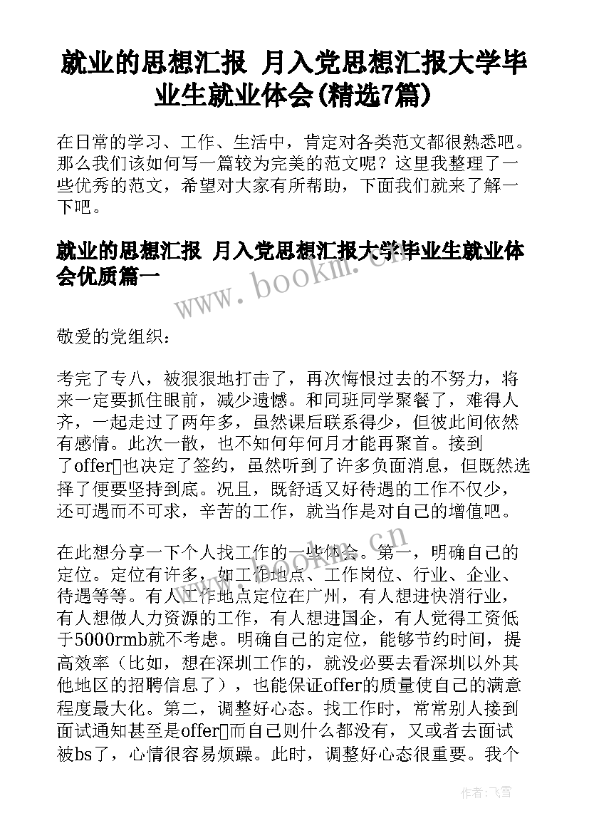 就业的思想汇报 月入党思想汇报大学毕业生就业体会(精选7篇)